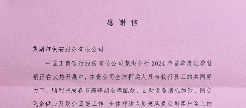 市保安公司武装守护押运分公司 圆满完成客户单位旺季营销金融押运任务