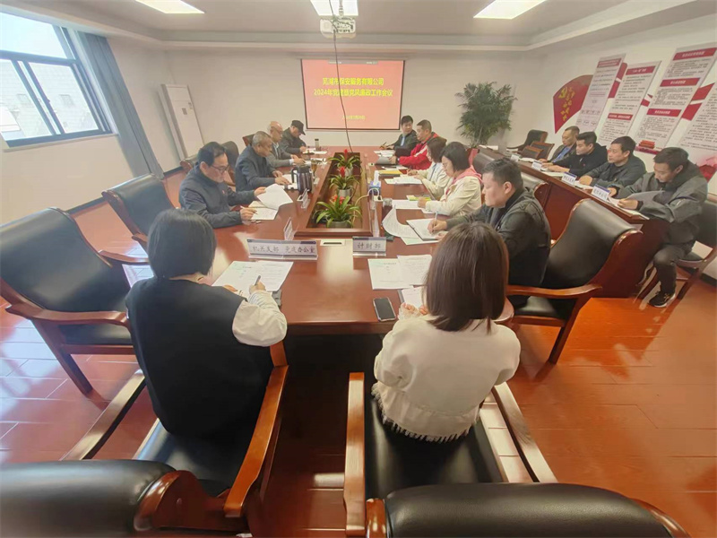 市保安公司召开2024年党建暨党风廉政 建设工作会议